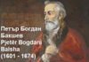 Pjetër Bogdani (1630-1689) Pjetër Bogdani - Balsha